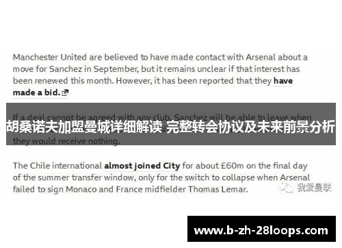 胡桑诺夫加盟曼城详细解读 完整转会协议及未来前景分析