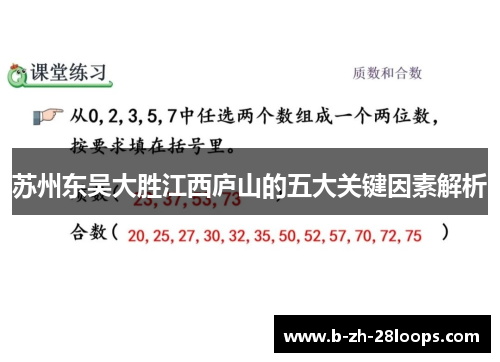 苏州东吴大胜江西庐山的五大关键因素解析