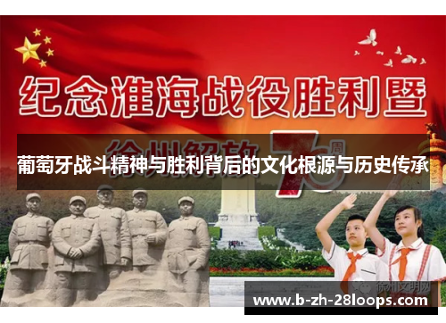 葡萄牙战斗精神与胜利背后的文化根源与历史传承 葡萄牙战斗精神与胜利背后的文化根源与历史传承
