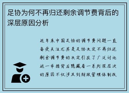 足协为何不再归还剩余调节费背后的深层原因分析 足协为何不再归还剩余调节费背后的深层原因分析