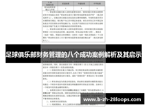 足球俱乐部财务管理的八个成功案例解析及其启示