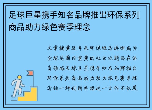 足球巨星携手知名品牌推出环保系列商品助力绿色赛季理念