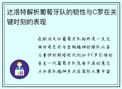达洛特解析葡萄牙队的韧性与C罗在关键时刻的表现