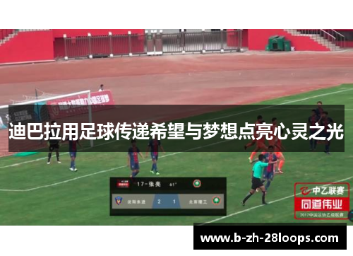 迪巴拉用足球传递希望与梦想点亮心灵之光