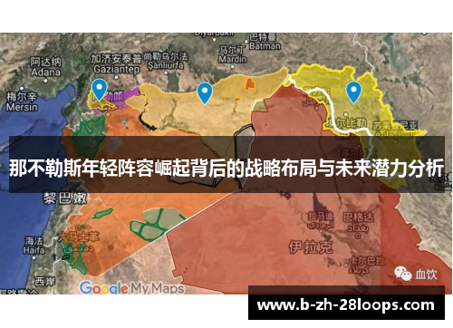 那不勒斯年轻阵容崛起背后的战略布局与未来潜力分析