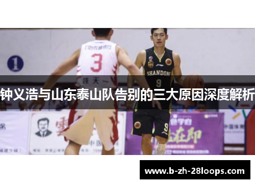 钟义浩与山东泰山队告别的三大原因深度解析