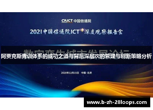 阿贾克斯青训体系的成功之道与背后深层次的管理与创新策略分析