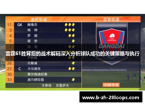 雷霆61胜背后的战术解码深入分析球队成功的关键策略与执行 雷霆61胜背后的战术解码深入分析球队成功的关键策略与执行