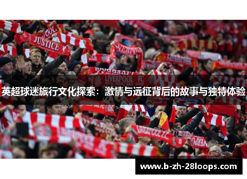英超球迷旅行文化探索：激情与远征背后的故事与独特体验