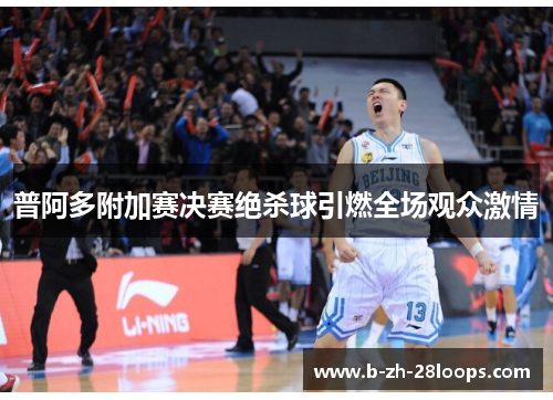 普阿多附加赛决赛绝杀球引燃全场观众激情 普阿多附加赛决赛绝杀球引燃全场观众激情