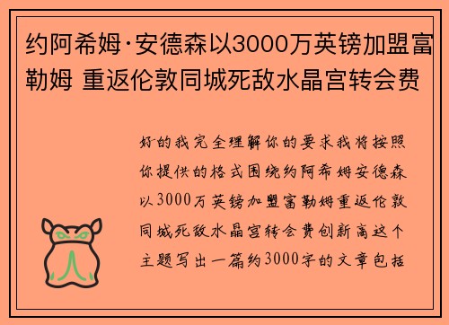 约阿希姆·安德森以3000万英镑加盟富勒姆 重返伦敦同城死敌水晶宫转会费创新高