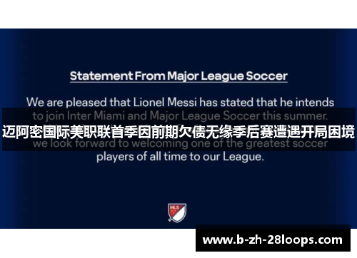 迈阿密国际美职联首季因前期欠债无缘季后赛遭遇开局困境 迈阿密国际美职联首季因前期欠债无缘季后赛遭遇开局困境