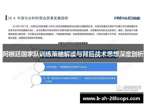 阿根廷国家队训练策略解读与背后战术思想深度剖析