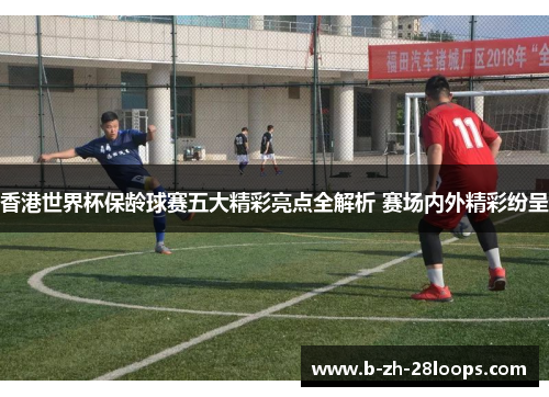 香港世界杯保龄球赛五大精彩亮点全解析 赛场内外精彩纷呈