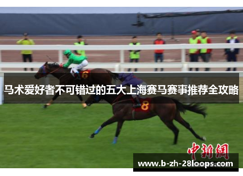 马术爱好者不可错过的五大上海赛马赛事推荐全攻略
