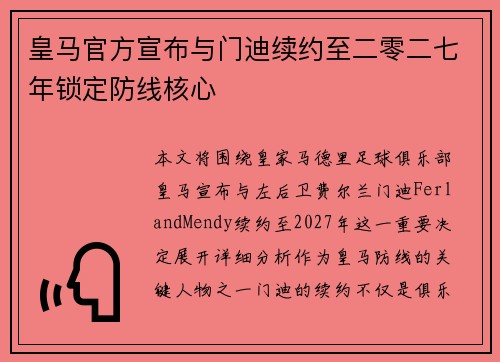 皇马官方宣布与门迪续约至二零二七年锁定防线核心 皇马官方宣布与门迪续约至二零二七年锁定防线核心