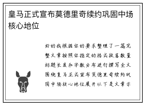 皇马正式宣布莫德里奇续约巩固中场核心地位 皇马正式宣布莫德里奇续约巩固中场核心地位