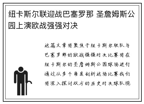 纽卡斯尔联迎战巴塞罗那 圣詹姆斯公园上演欧战强强对决 纽卡斯尔联迎战巴塞罗那 圣詹姆斯公园上演欧战强强对决