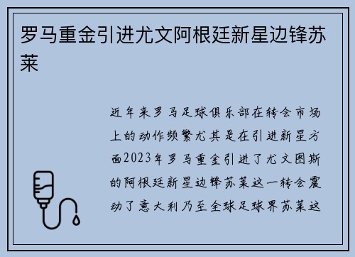 罗马重金引进尤文阿根廷新星边锋苏莱 罗马重金引进尤文阿根廷新星边锋苏莱