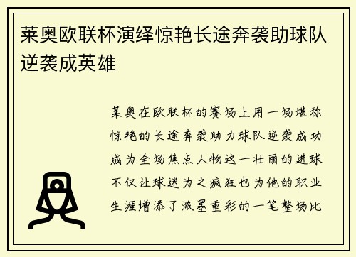 莱奥欧联杯演绎惊艳长途奔袭助球队逆袭成英雄 莱奥欧联杯演绎惊艳长途奔袭助球队逆袭成英雄