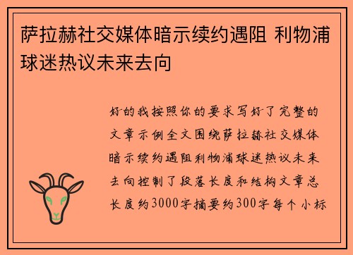 萨拉赫社交媒体暗示续约遇阻 利物浦球迷热议未来去向 萨拉赫社交媒体暗示续约遇阻 利物浦球迷热议未来去向