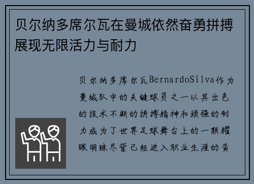 贝尔纳多席尔瓦在曼城依然奋勇拼搏展现无限活力与耐力
