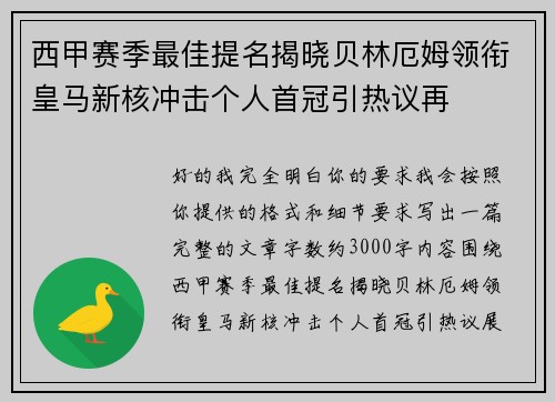 西甲赛季最佳提名揭晓贝林厄姆领衔皇马新核冲击个人首冠引热议再